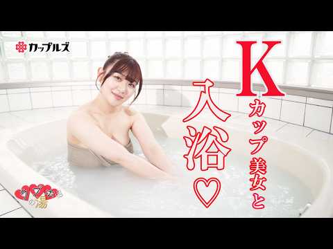 Kカップ美女、入浴！【小梅えな｜ラブホの湯】カップルズ# 286 サムネイル