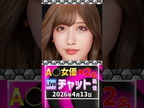 4/13(月)【A〇女優2名】生ライブチャット 配信スケジュール サムネイル