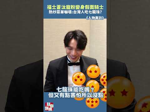 福士蒼汰寵男粉變身假面騎士 看熱炒菜單嚇壞：台灣人吃七龍珠？ サムネイル