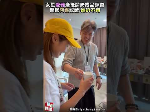愛雅產後開奶成品評會 閨密阿喜認證：她奶不錯 サムネイル