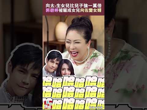 向太 : 生女兒比兒子強一萬倍  郭碧婷被寵成女兒「向佐變女婿」 サムネイル