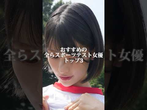 【TOP3】スポーツテストシリーズで本当におすすめの女優はこの3人だ。 サムネイル