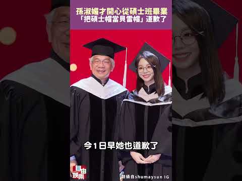 孫淑媚才開心從碩士班畢業 「把碩士帽當貝雷帽」道歉了 サムネイル