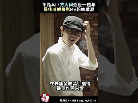不是AI！方大同逝世一週年最後消瘦身影出現MV 粉絲噴淚 サムネイル