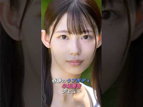 【衝撃】聖なる未完成美女が降臨。奇跡のウブボディを持つ「早坂奏音」がデビューしてしまう… #shorts サムネイル