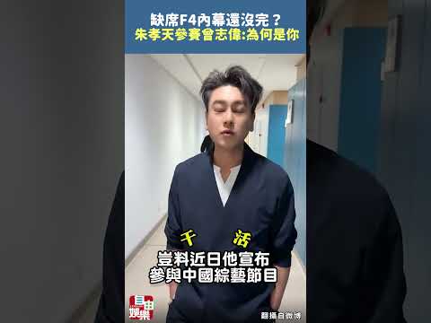 F4內幕還沒完？朱孝天突參賽 曾志偉：為何是你 サムネイル