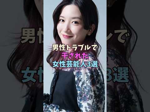 男性トラブルで干された女性芸能人3選 #女性芸能人 #女優 サムネイル