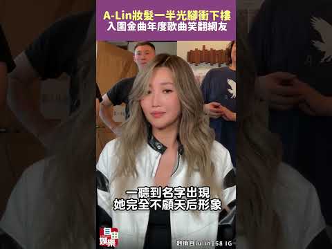 A-Lin妝髮一半「光腳衝下樓」！入圍金曲年度歌曲 反應笑翻網友 サムネイル