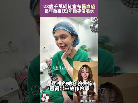 23歲千萬網紅突宣布罹血癌 長年熬夜崩潰認「3年幾乎沒喝水」 サムネイル