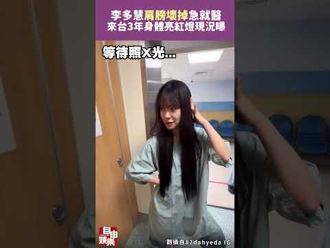 來台3年身體亮紅燈！李多慧「肩膀壞掉」急就醫現況曝 サムネイル