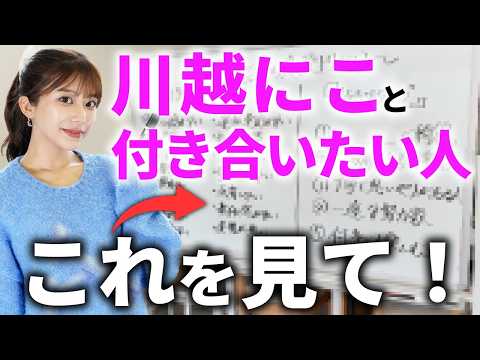【恋愛トリセツ】川越にこが恋人に求める絶対条件/好きな男・嫌いな男ぜんぶ話します サムネイル