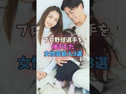 プロ野球選手を捕まえた女性芸能人3選 #女性芸能人 #女優 サムネイル