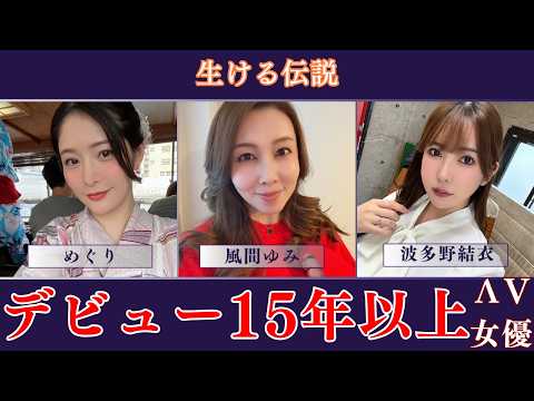 【生ける伝説】デビュー15年以上！今なお頂点に君臨する神ベテラン女優5選 #オトナの社交場 サムネイル