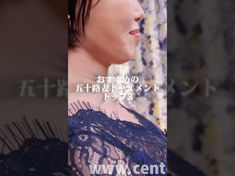 【リアルすぎる】五十路妻ドキュメントおすすめTOP3、全部名作すぎる件。 サムネイル