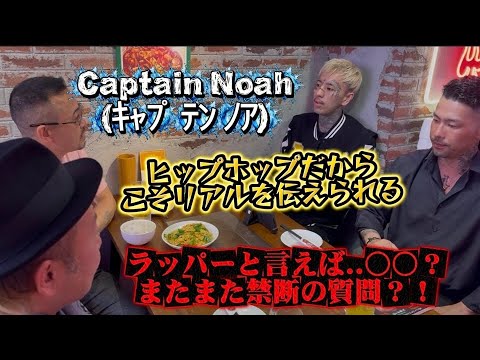 【Captain Noah(ｷｬﾌﾟﾃﾝﾉｱ】が登場！ヒップホップだからこそリアルを..禁断の質問に答えてくれました サムネイル