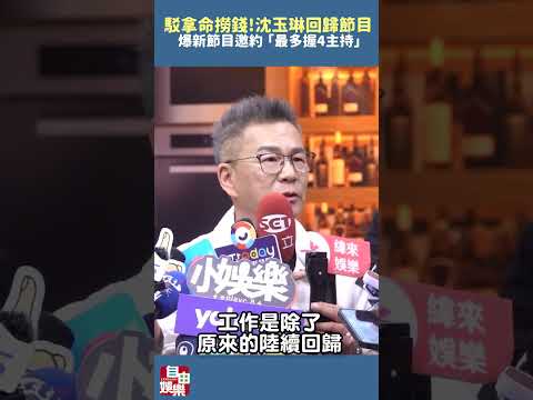 駁拿命撈錢！沈玉琳回歸《11點熱炒店》 驚爆新節目邀約「最多握4主持」 サムネイル