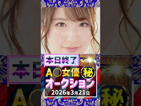 3/21(土)終了【A〇女優5名】お宝オークション サムネイル