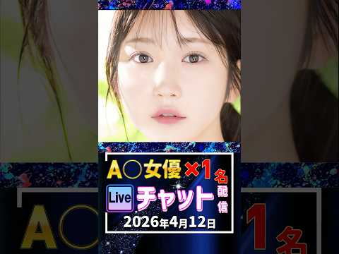 4/12(日)【A〇女優1名】生ライブチャット 配信スケジュール サムネイル