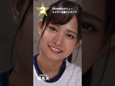 【2020年8月デビュー】月間新人セクシー女優ランキングBEST5 サムネイル