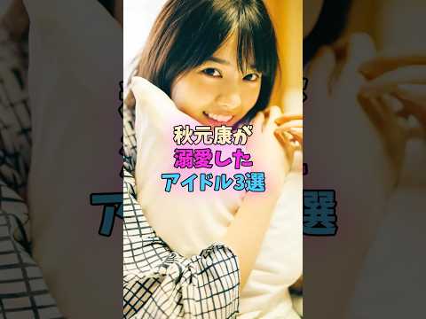 秋元康が溺愛したアイドル3選 #アイドル #乃木坂 #坂道 #akb48 サムネイル