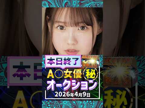 4/9(木)終了【A〇女優5名】お宝オークション サムネイル
