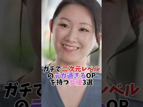 デカ過ぎるOPを持つ二次元レベルの女優3選 #オトナの社交場 #shorts サムネイル