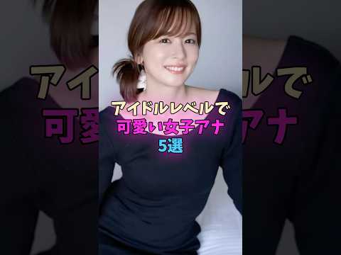 アイドルレベルで可愛い女子アナ5選 #女子アナ サムネイル