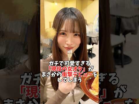 推しに会うためにデビュー!? ガチで可愛すぎる現役女オタ #オトナの社交場 #shorts サムネイル