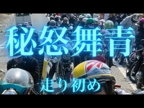 【2026走り始め】秘怒舞青ツーリング サムネイル