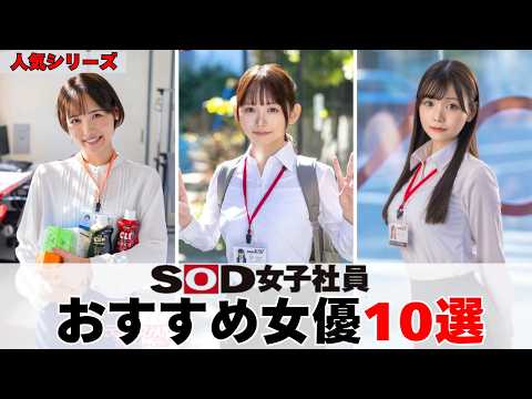 【人気シリーズ】SOD女子社員おすすめ女優10選！リアルすぎると話題の「本物OL」たちがヤバい。 サムネイル