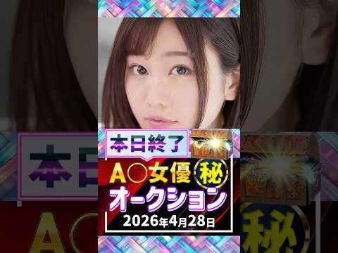 4/28(火)終了【A〇女優5名】お宝オークション サムネイル