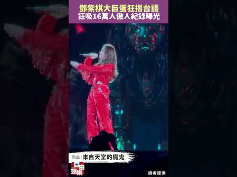 鄧紫棋回來了！大巨蛋狂撂台語 狂吸16萬人傲人紀錄曝光 サムネイル