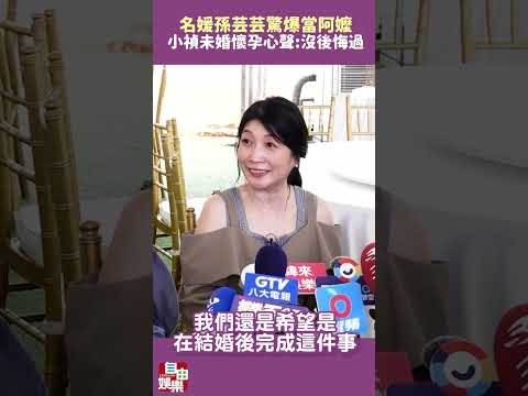孫芸芸驚爆當阿嬤！小禎現身吐未婚懷孕心聲：沒後悔過 サムネイル
