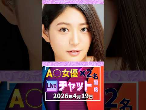 4/19(日)【A〇女優2名】生ライブチャット 配信スケジュール サムネイル