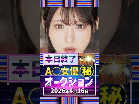 4/16(木)終了【A〇女優5名】お宝オークション サムネイル