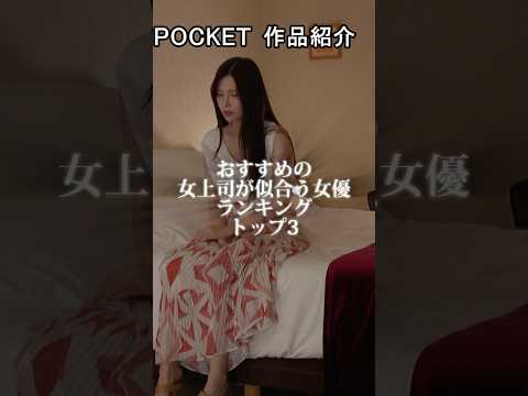 女上司が似合う女優TOP3、正直に選んでみた結果がこちら。 サムネイル