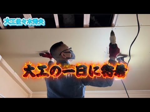 【大工】職人佐々木秀夫の1日に密着 サムネイル