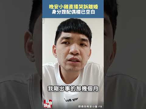 晚安小雞直播哭訴離婚  身分證配偶欄已空白 サムネイル
