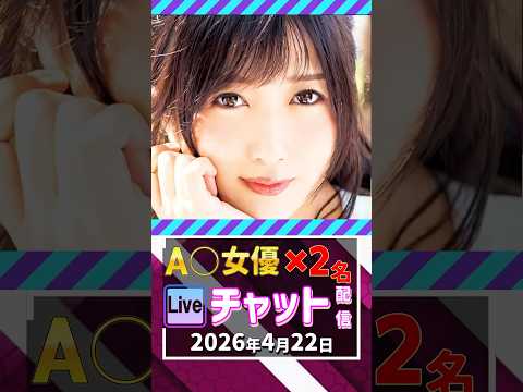 4/22(水)【A〇女優3名】生ライブチャット 配信スケジュール サムネイル