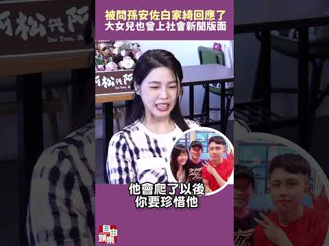 大女兒也曾上社會新聞版面！被問孫安佐 白家綺回應了 サムネイル