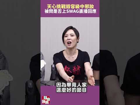 天心挑戰「毀容級」中邪妝！被問是否上SWAG直播回應了 サムネイル