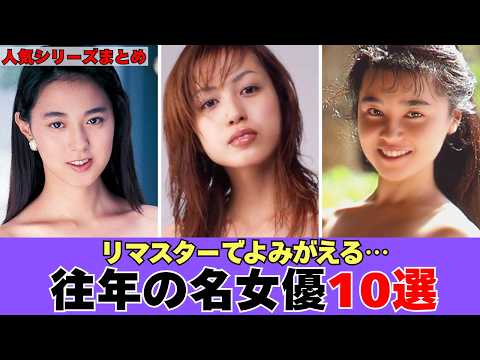 【懐かしすぎる】リマスターでよみがえる往年の名女優10名まとめ！あの頃の名作が現代に復活 サムネイル