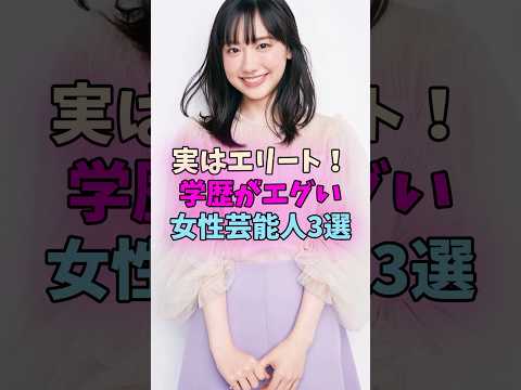 実はエリート！学歴がエグい女性芸能人3選 #女性芸能人 #女優 サムネイル