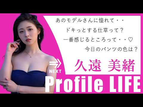 AV女優「久遠美緒」に30の質問【プロファイルライフ】 サムネイル
