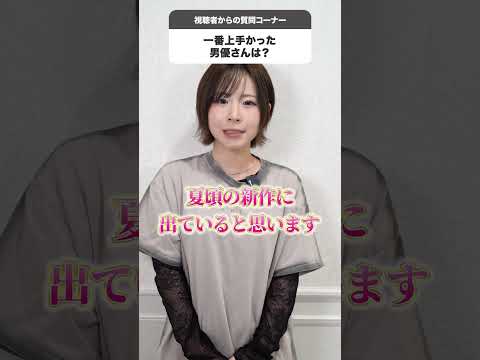 今まで一番上手かった男優は？！#shorts サムネイル