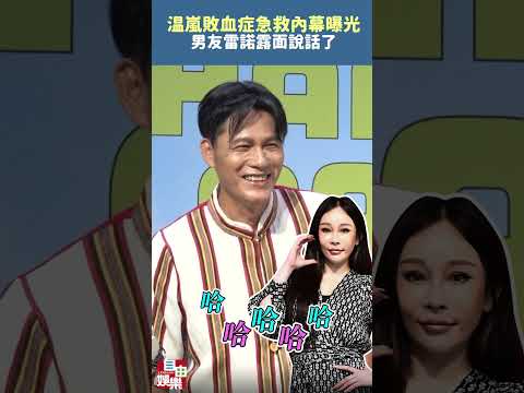 温嵐敗血症急救內幕曝光 男友雷諾露面說話了 サムネイル