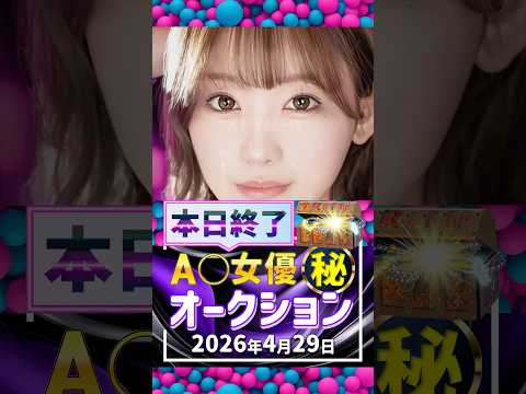 4/29(水)終了【A〇女優5名】お宝オークション サムネイル