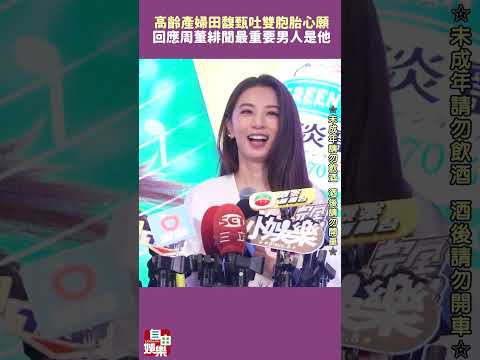 「高齡產婦」田馥甄吐雙胞胎心願 首回應周董緋聞最重要男人是「他」 サムネイル