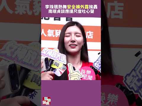 李珠珢熱舞「安全褲外露」挨轟！南珉貞談應援尺度吐心聲 サムネイル