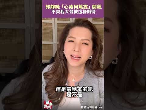《命運好好玩》24年元老遭一通電話撤換！郭靜純「心疼何篤霖」開飆：不爽我大哥被這樣對待 サムネイル